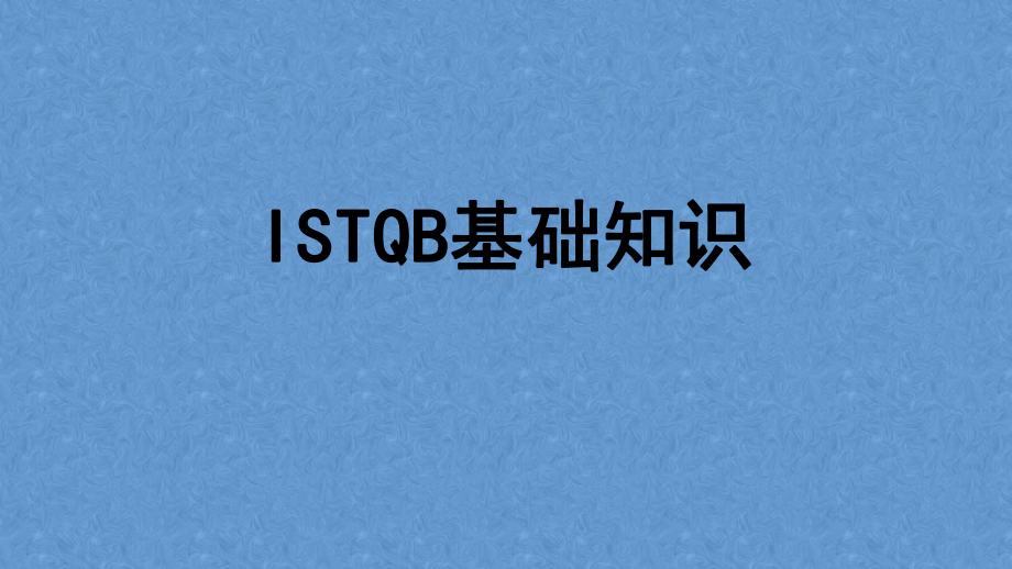 ISTQB基础知识ISTQBCTFL简介和软件测试基础-课件.pptx_第1页