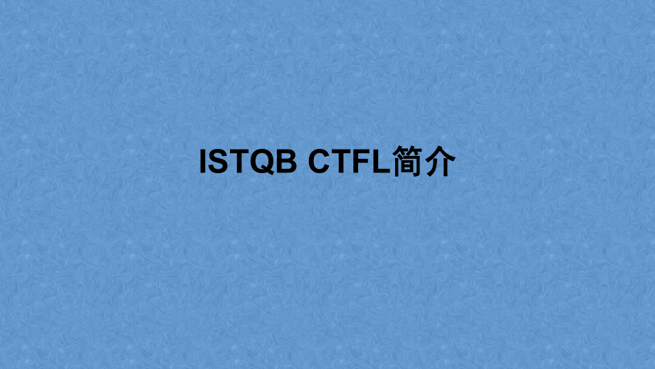 ISTQB基础知识ISTQBCTFL简介和软件测试基础-课件.pptx_第2页