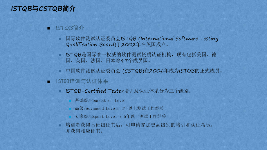 ISTQB基础知识ISTQBCTFL简介和软件测试基础-课件.pptx_第3页