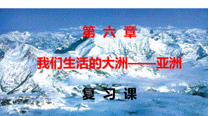 部编人教版地理七年级下册地理第六章我们生活的大洲—亚洲复习课件.pptx