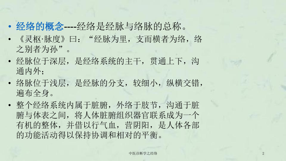 中医诊断学之经络课件.ppt_第2页