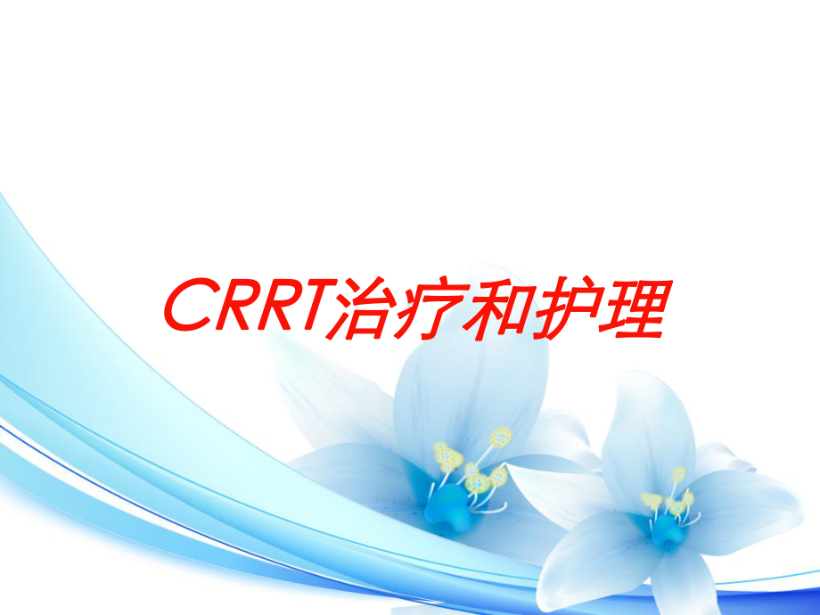 CRRT治疗和护理培训课件.ppt_第1页