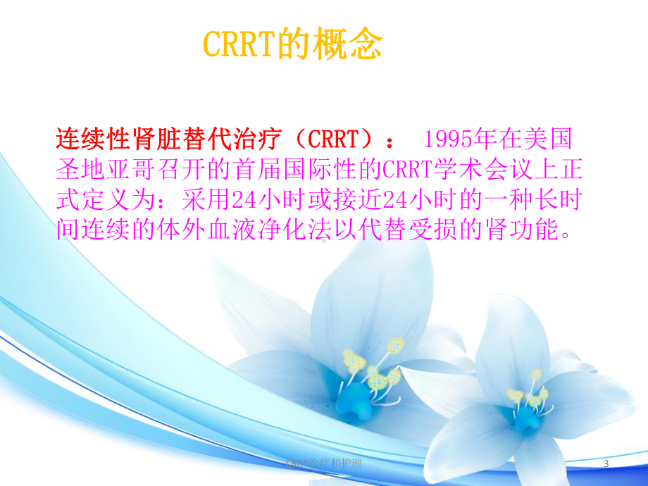 CRRT治疗和护理培训课件.ppt_第3页