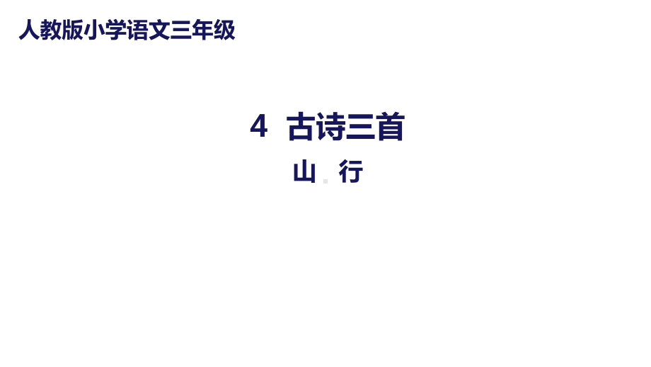 部编版语文三年级上册第4课《古诗三首》-课件.pptx_第1页