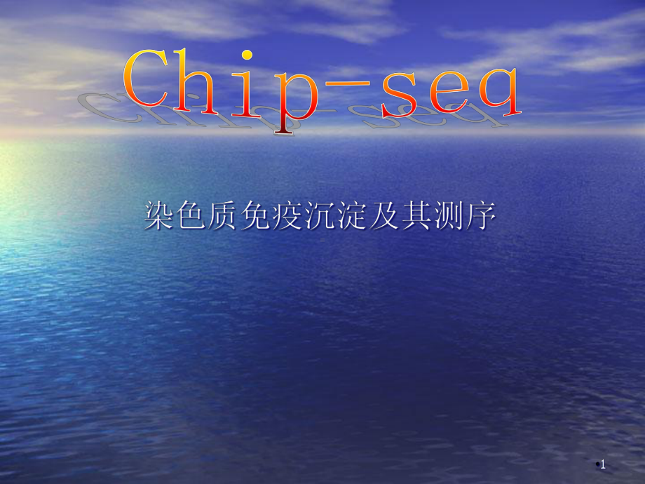 CHIP染色质免疫沉淀及其测序学习课件.ppt_第1页