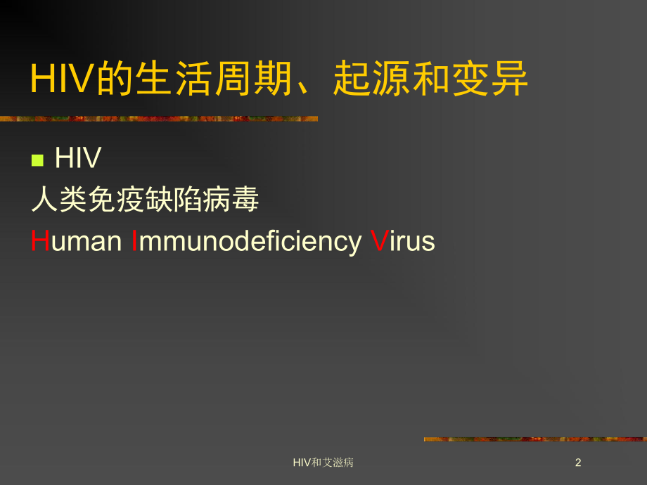 HIV和艾滋病培训课件.ppt_第2页