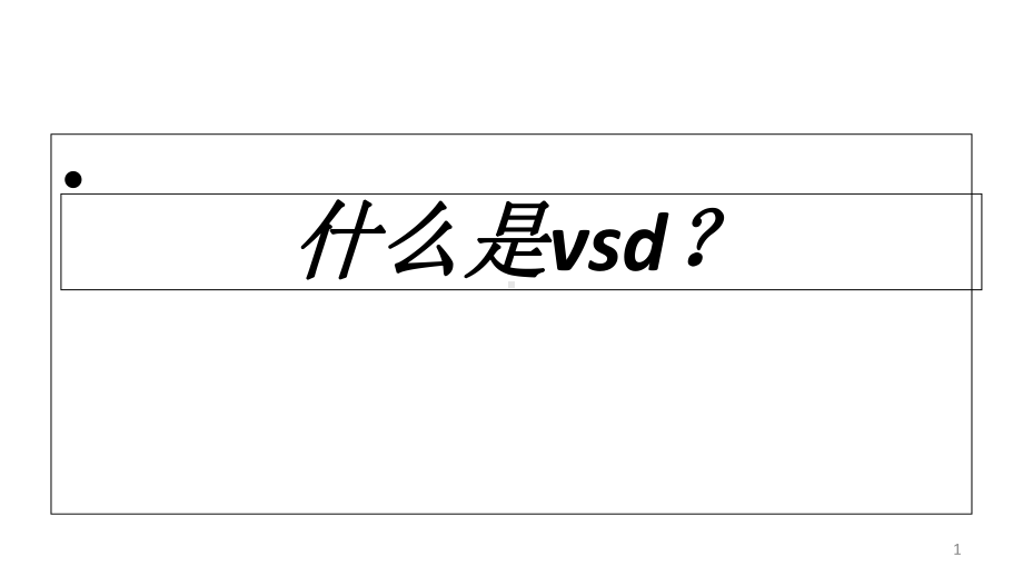 VSD护理查房学习课件.ppt_第1页