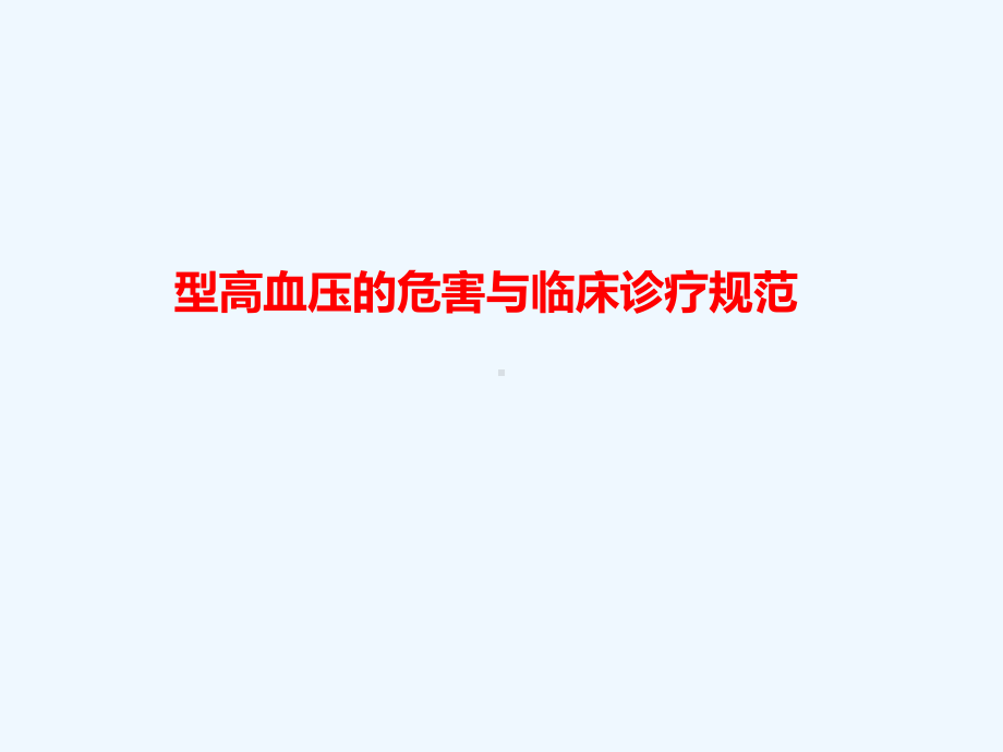 H型高血压临床诊疗规范课件.ppt_第1页