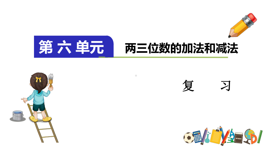 苏教版二年级数学下册第六单元复习题课件.pptx_第1页