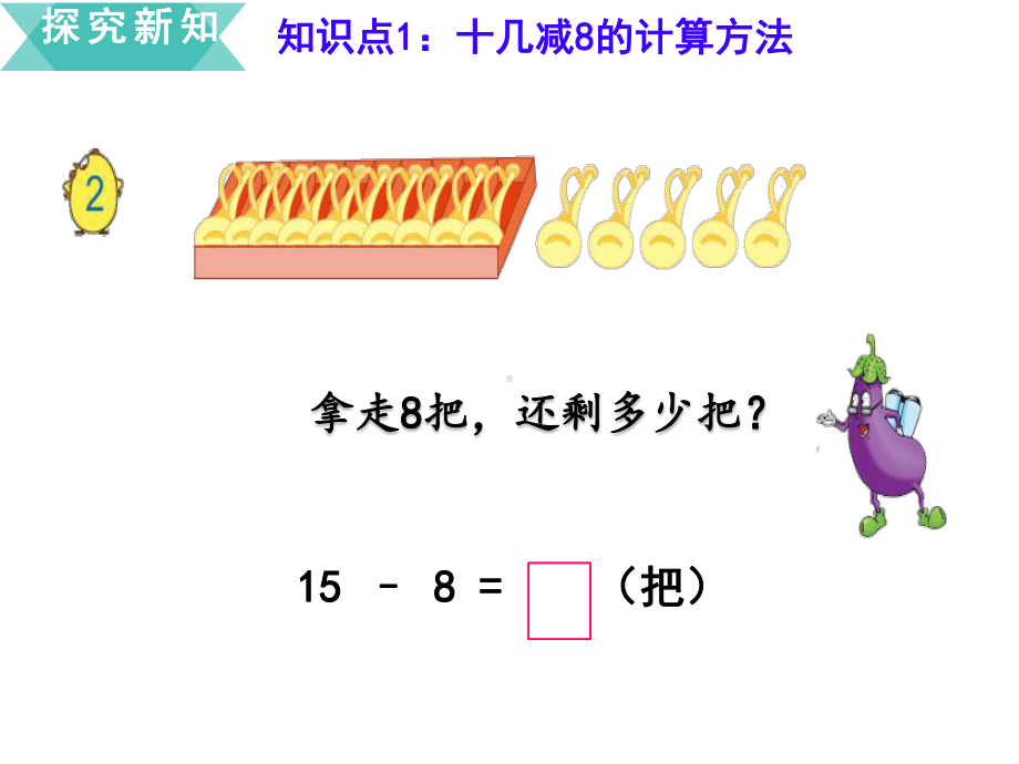 苏教版《20以内的退位减法》课件1.ppt_第3页