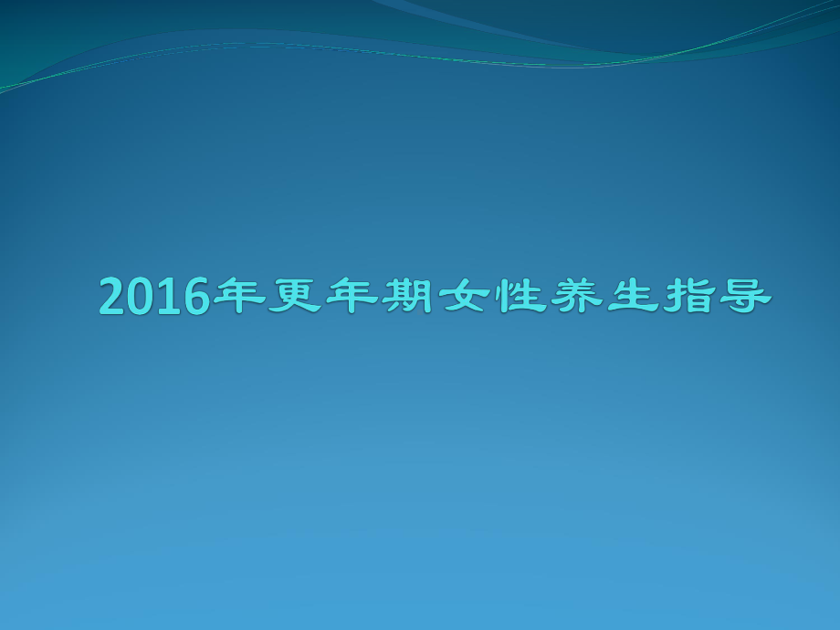 (医学)更年期女性养生指导教学课件.ppt_第1页