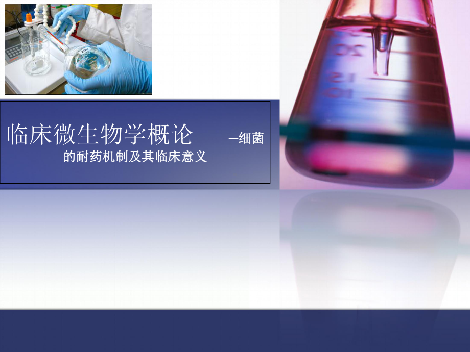 (医学微生物耐药机制教学课件.ppt_第1页