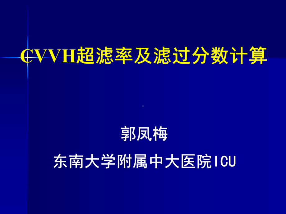 CVVH超滤率及滤过分数计算课件.ppt_第1页