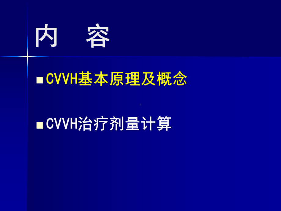 CVVH超滤率及滤过分数计算课件.ppt_第2页