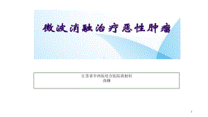 CT引导下微波消融术(课件).ppt