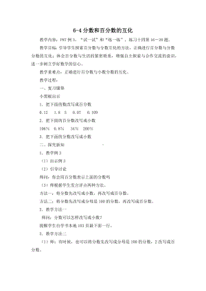 金坛区苏教版六年级上册数学第6单元《6-4分数和百分数的互化》教案（定稿）.docx