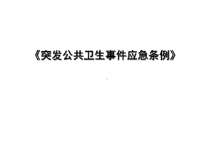 突发公共卫生事件应急条例课件.ppt