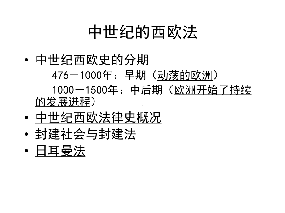 (外法史课件)第五章-日耳曼法.ppt_第1页