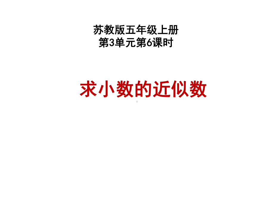 第3单元《小数的性质和意义》之《求小数的近似数》-五年级数学上册((苏教版)-)课件.ppt_第1页