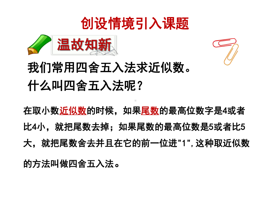 第3单元《小数的性质和意义》之《求小数的近似数》-五年级数学上册((苏教版)-)课件.ppt_第2页