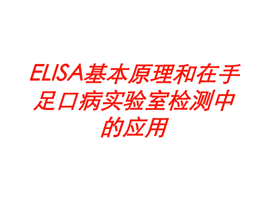 ELISA基本原理和在手足口病实验室检测中的应用培训课件.ppt_第1页