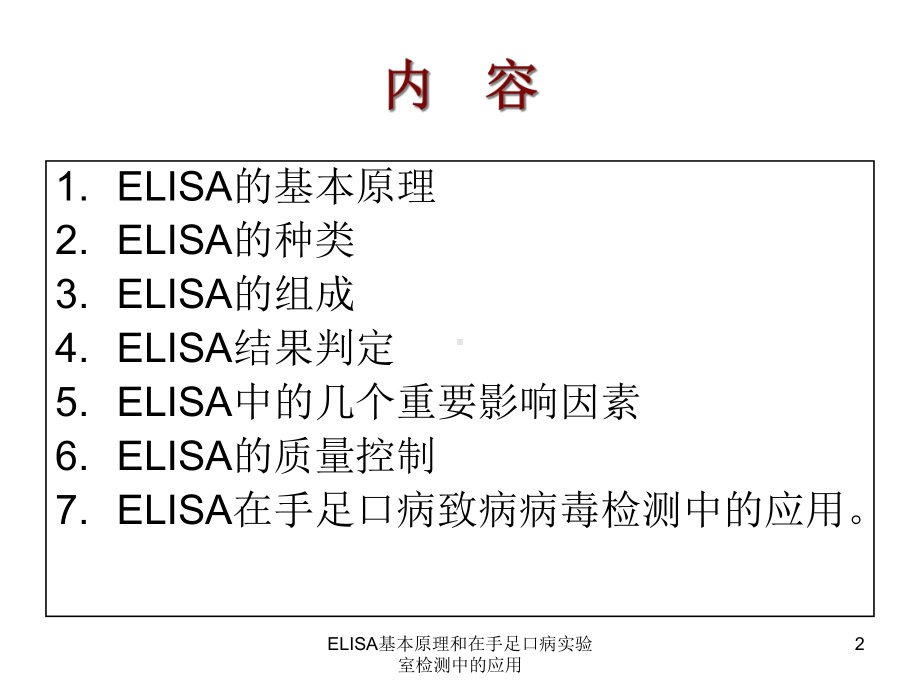 ELISA基本原理和在手足口病实验室检测中的应用培训课件.ppt_第2页