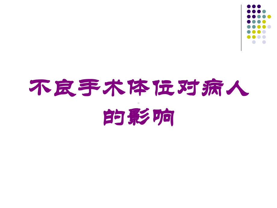 不良手术体位对病人的影响培训课件.ppt_第1页