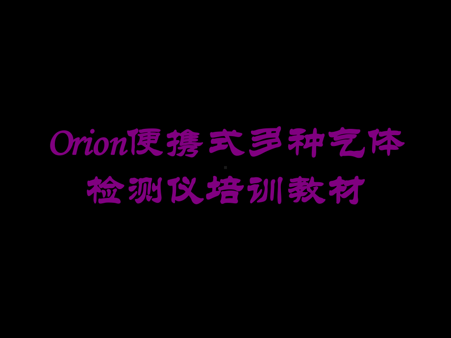 Orion便携式多种气体检测仪培训教材培训课件.ppt_第1页