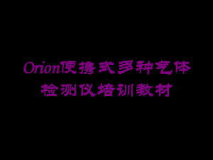 Orion便携式多种气体检测仪培训教材培训课件.ppt