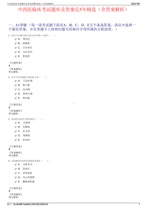 中西医临床考试题库及答案近5年精选（含答案解析）.pdf