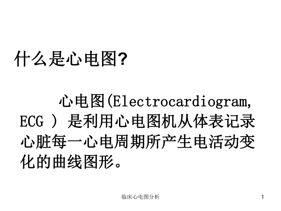 临床心电图分析课件.ppt_第1页