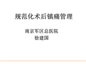 规范化术后镇痛管理课件.ppt