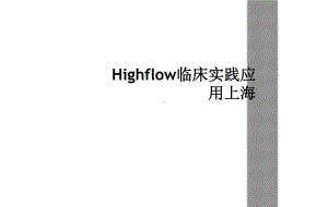 Highflow临床实践应用上海课件.ppt