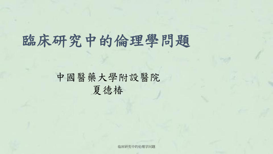 临床研究中的伦理学问题课件.ppt_第1页