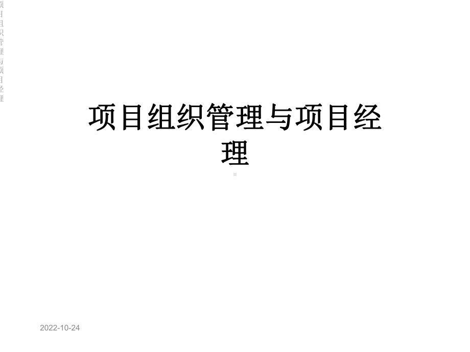 项目组织管理与项目经理-课件.ppt_第1页