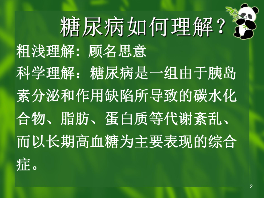 中医预防糖尿病课件-2.pptx_第2页