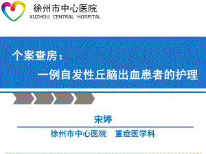 丘脑出血个案查房课件.ppt