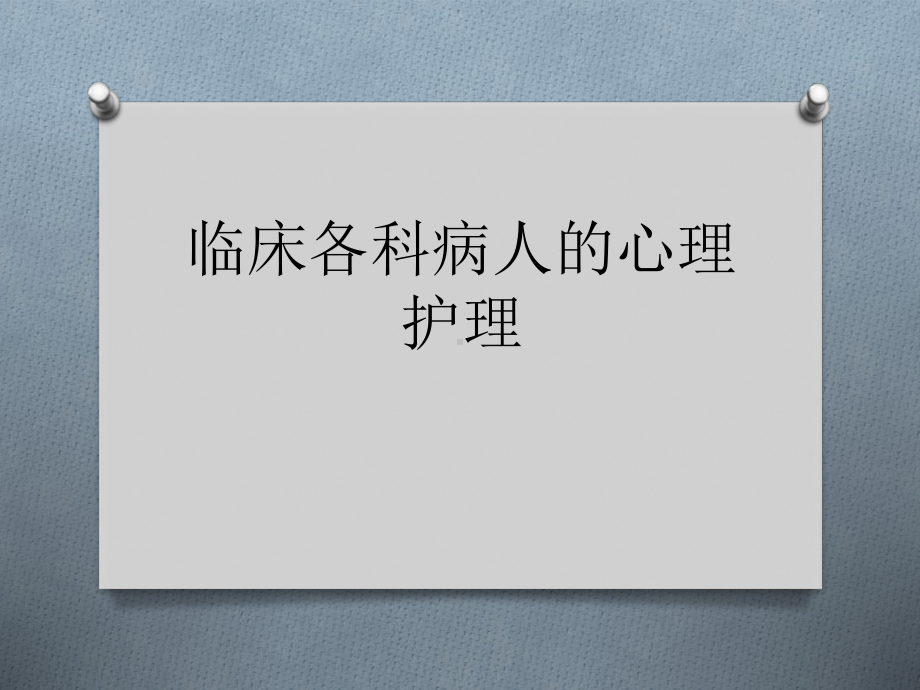 临床各科病人心理护理课件.pptx_第1页