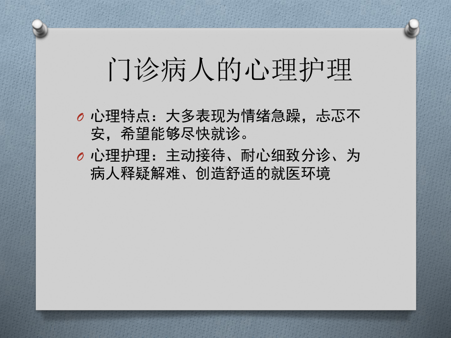 临床各科病人心理护理课件.pptx_第2页