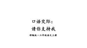 部编版小学语文六年级上册《口语交际：请你支持我》优质课件.ppt