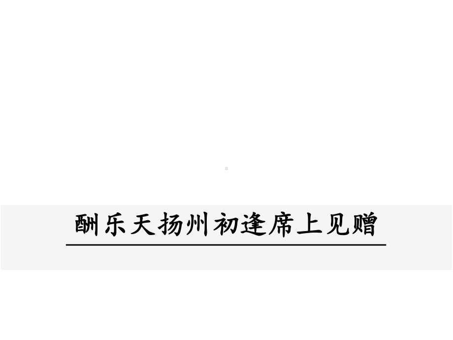 部编版初三语文九年级上册酬乐天扬州初逢席上见赠课件.ppt_第1页