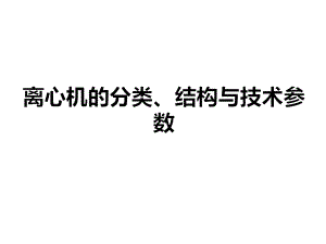 离心机的分类、结构与技术参数课件.pptx