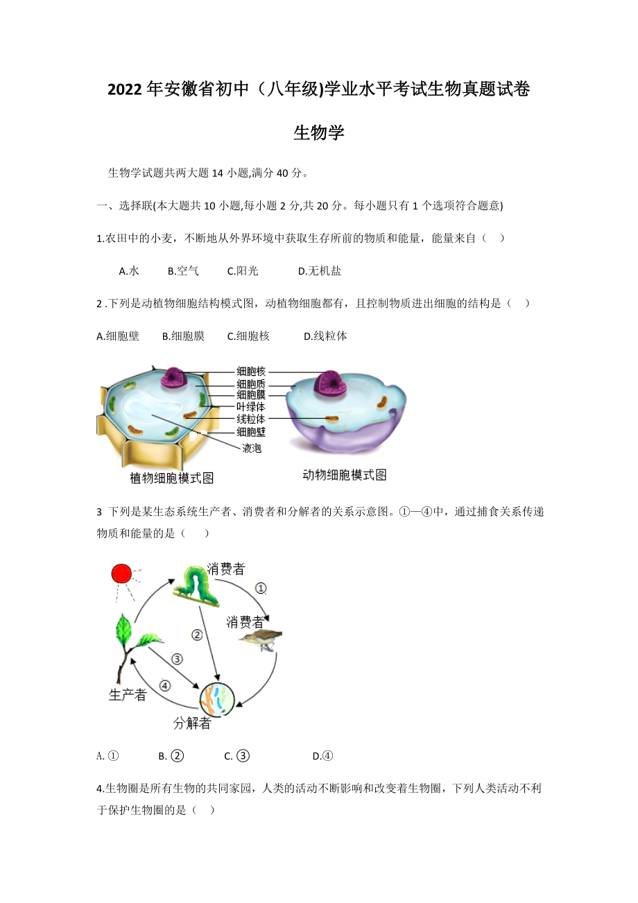 2022年安徽省初中学业水平考试生物真题(含答案).docx_第1页