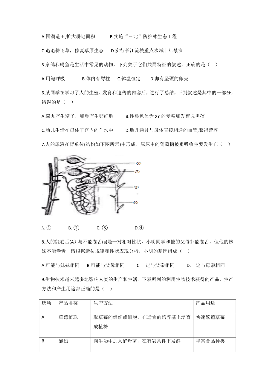 2022年安徽省初中学业水平考试生物真题(含答案).docx_第2页