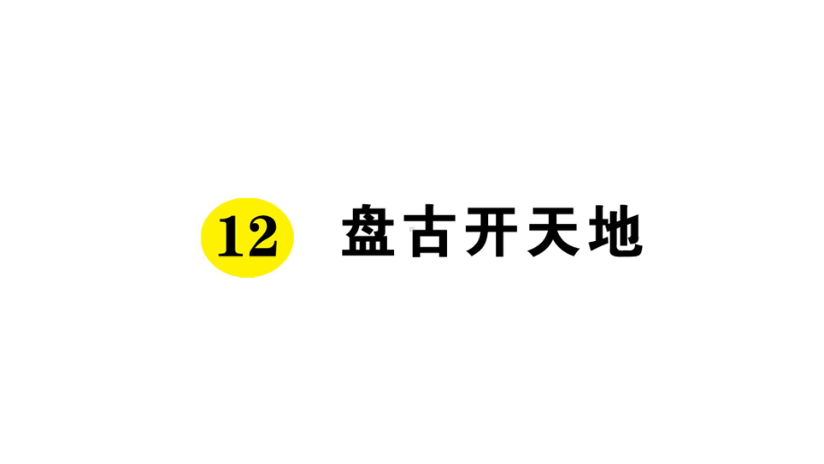 部编本四年级语文上册12盘古开天地预习单优质课件.ppt_第1页