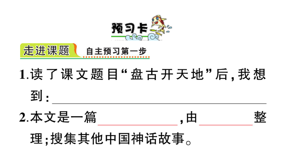 部编本四年级语文上册12盘古开天地预习单优质课件.ppt_第2页