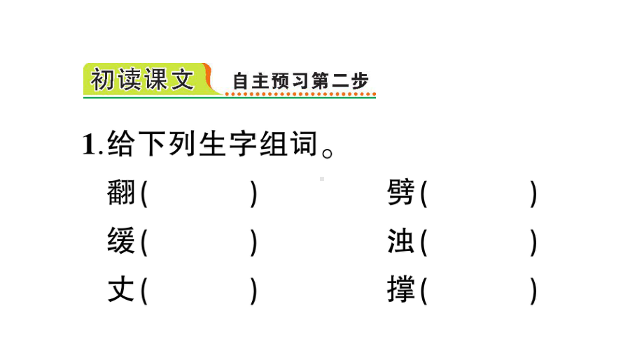 部编本四年级语文上册12盘古开天地预习单优质课件.ppt_第3页