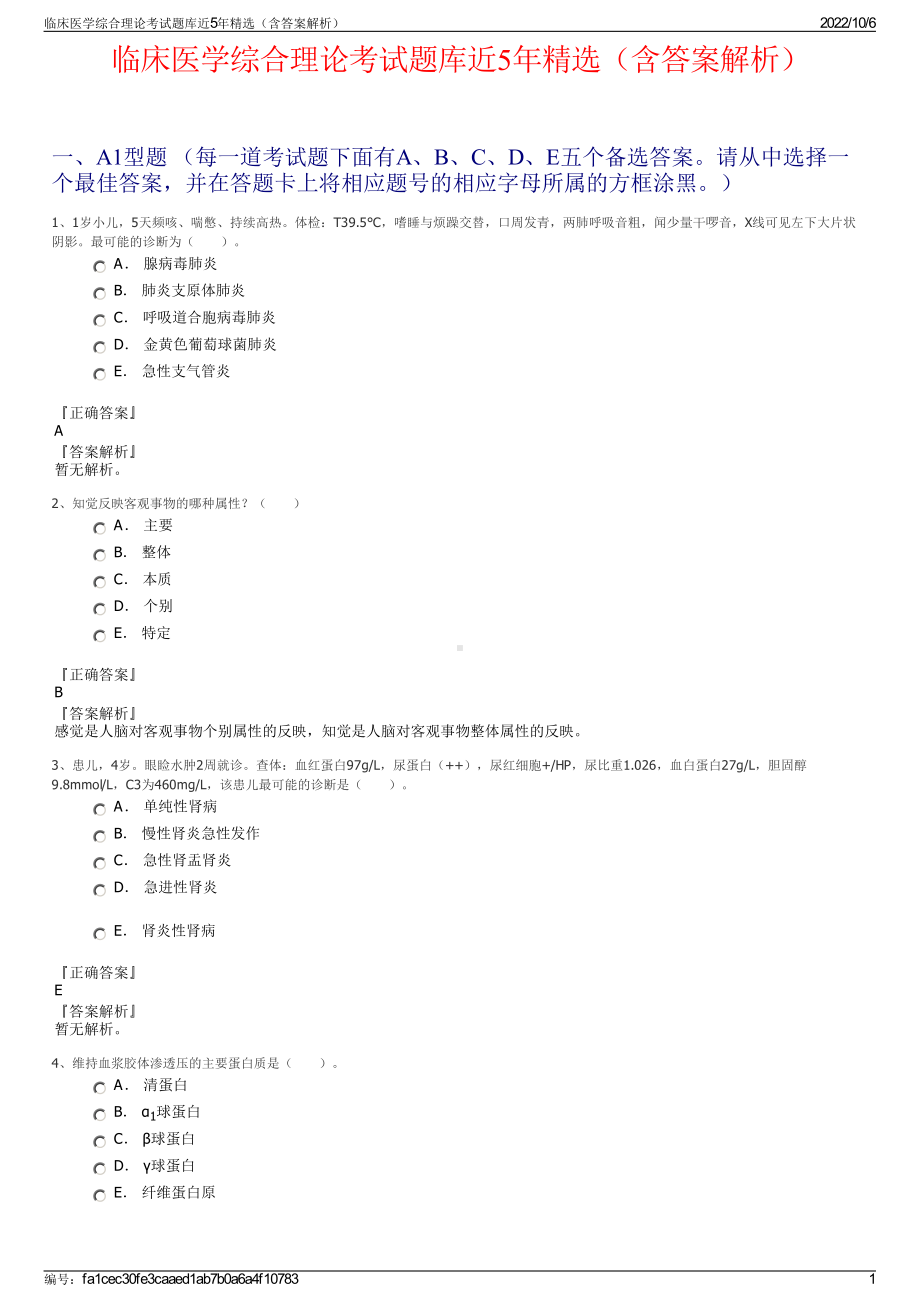 临床医学综合理论考试题库近5年精选（含答案解析）.pdf_第1页