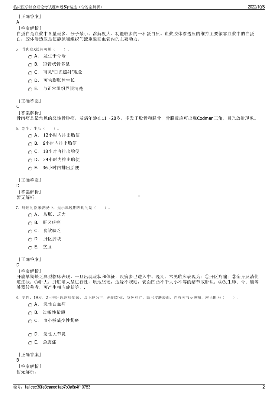 临床医学综合理论考试题库近5年精选（含答案解析）.pdf_第2页