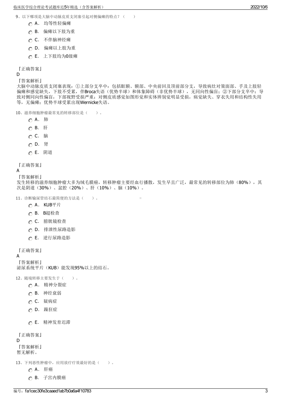 临床医学综合理论考试题库近5年精选（含答案解析）.pdf_第3页